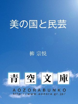 cover image of 美の国と民芸